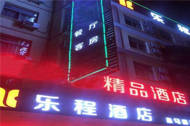 乐程酒店